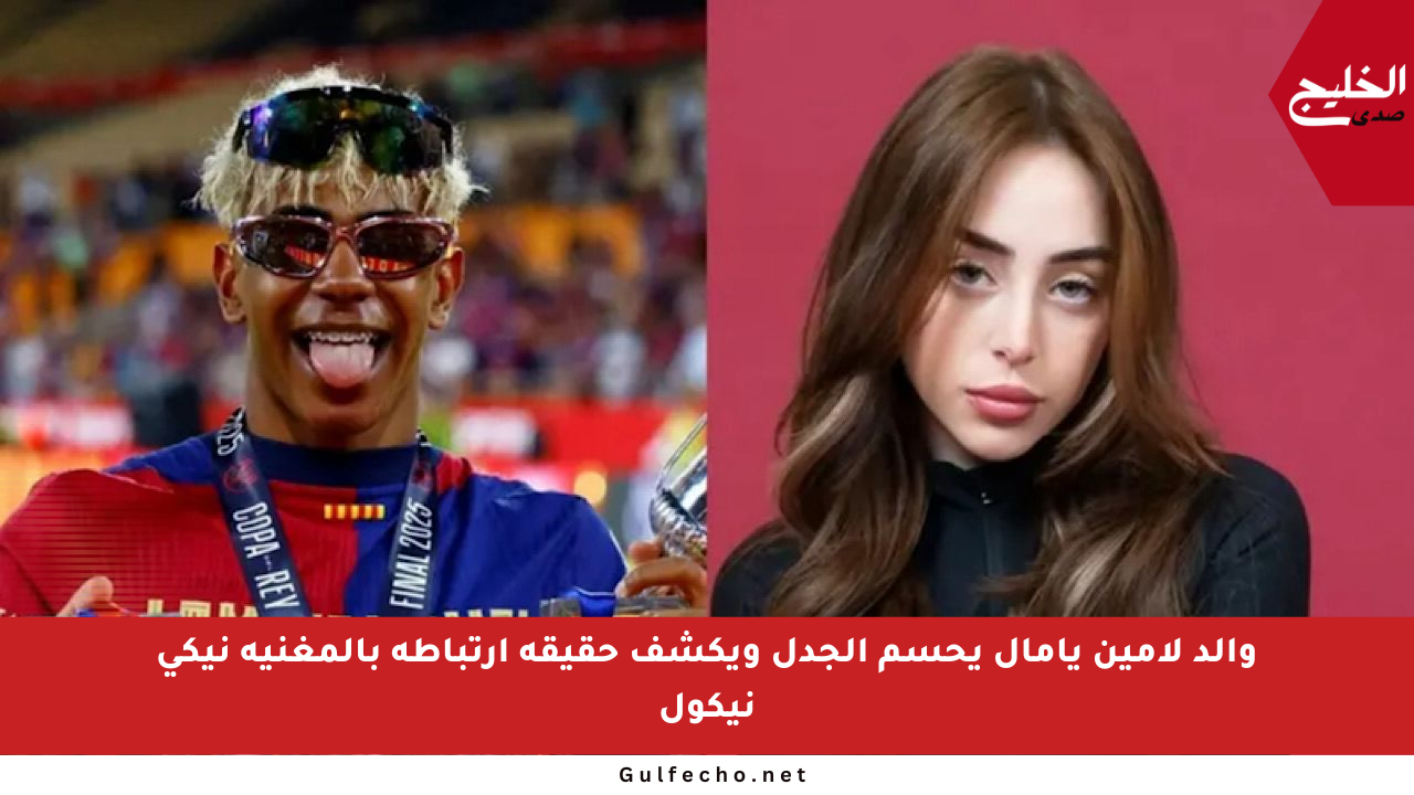 والد لامين يامال يحسم الجدل ويكشف حقيقة ارتباطه بالمغنية نيكي نيكول